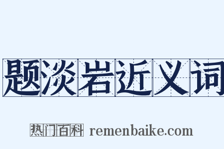 题淡岩近义词是什么意思的图片